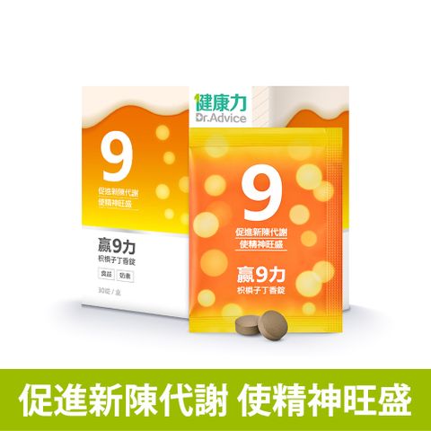 Dr.Advice 健康力 贏9力枳椇子丁香錠30錠/盒