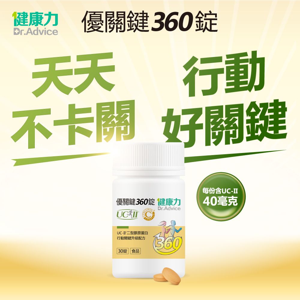 Dr.Advice 健康力 優關鍵360錠30錠x4盒