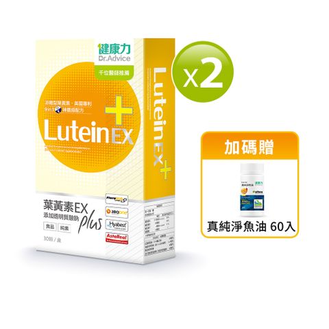 【健康力】葉黃素金盞花萃取物EX PLUS膠囊30入x2盒贈魚油60入