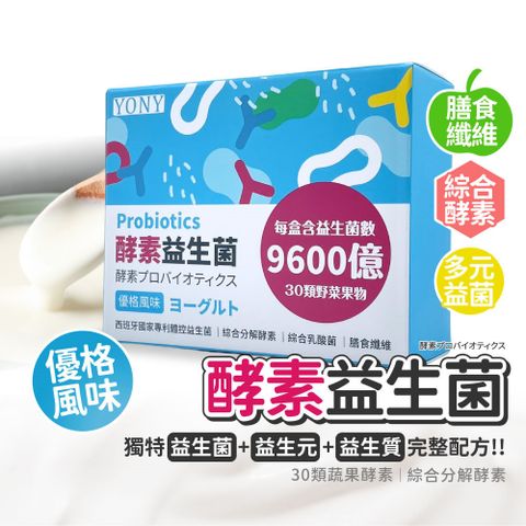 YONY 320億酵素益生菌30包/盒(優格風味/30種蔬果酵素/膳食纖維/西班牙專利益菌)   高貴不貴一包就含有320億的益生菌