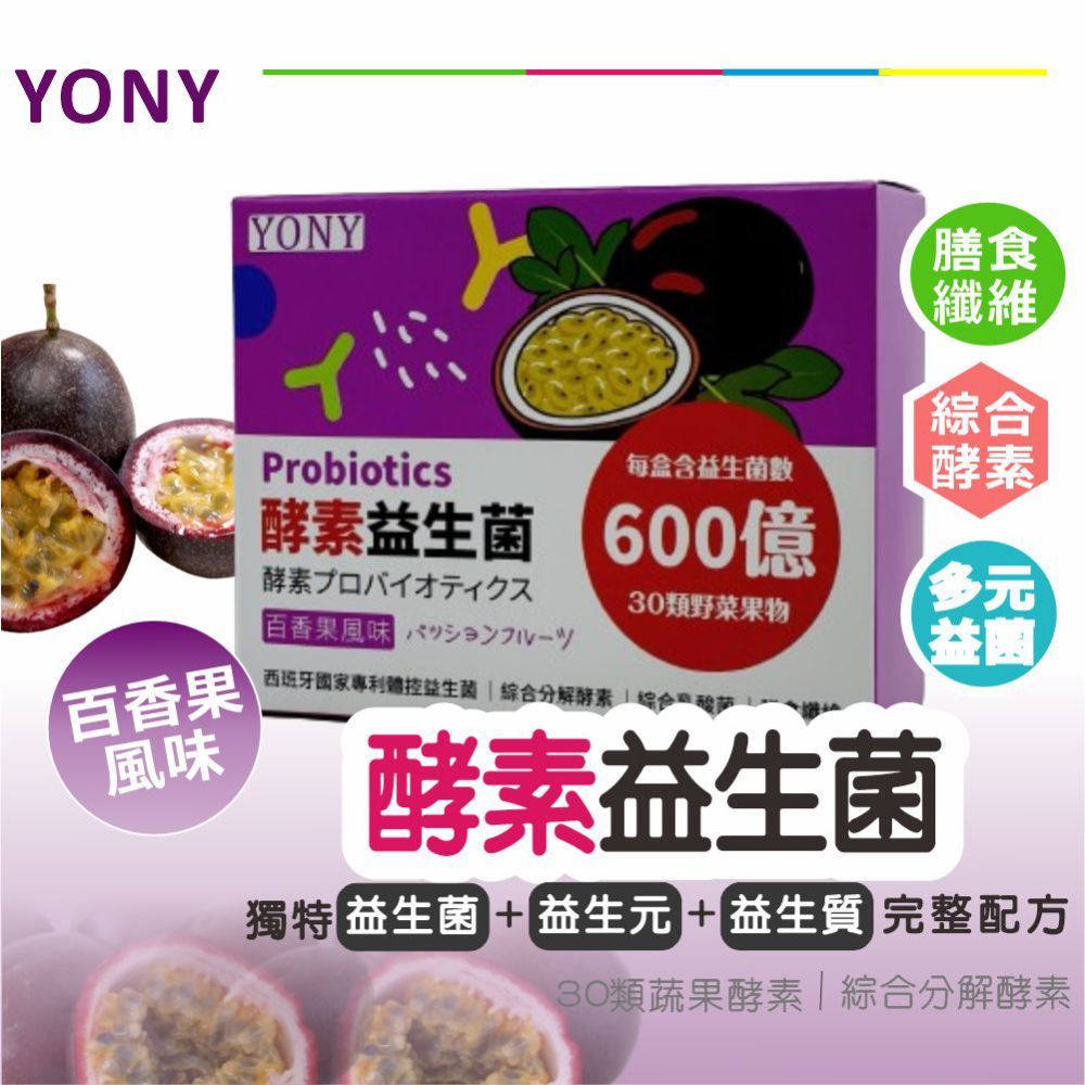  YONY 酵素益生菌30包/盒(百香果風味/30種蔬果酵素/膳食纖維/西班牙專利益菌)  高貴不貴每盒原始添加600億的益生菌