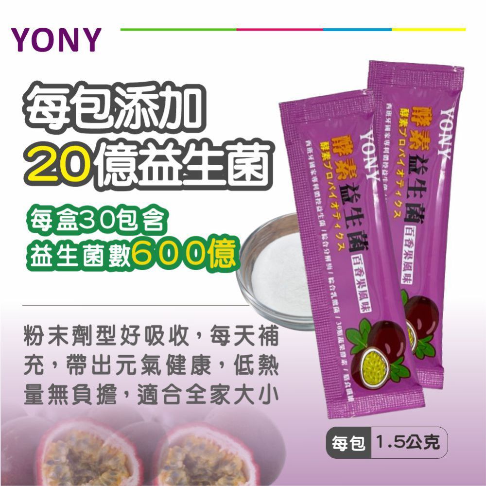  YONY 酵素益生菌30包/盒(百香果風味/30種蔬果酵素/膳食纖維/西班牙專利益菌)  高貴不貴每盒原始添加600億的益生菌