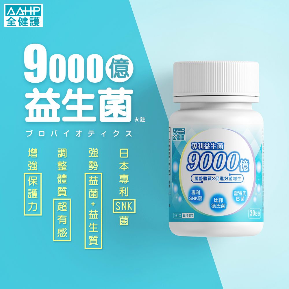 全健護9000菌プロバイオティクス*註AAHP全健護SNK益生專利益生菌調整體質促進好菌增生專利SNK菌氏比菲德氏菌B 菌每次1粒菌