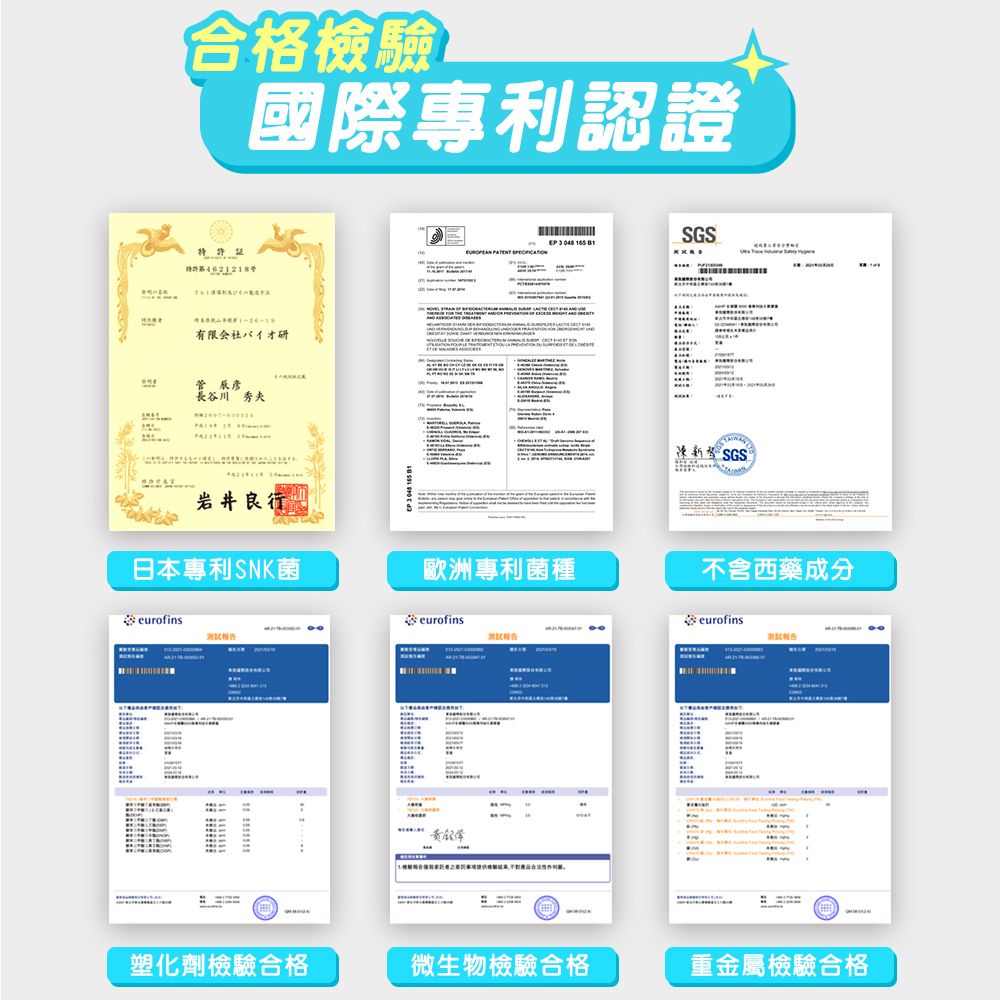 合格檢驗國際專利認證4621218号有限会社バイオ研疹長谷川秀夫E 3048     PSGS 岩井良行日本專利SNK菌歐洲專利菌種不含西藥成分eurofinseurofinseurofins塑化劑檢驗合格微生物檢驗合格重金屬檢驗合格