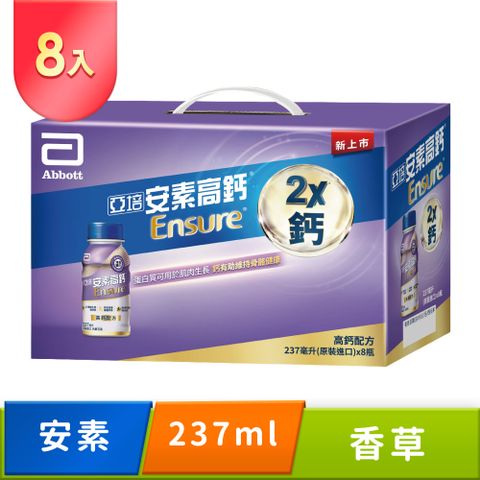 Abbott 亞培 安素高鈣鈣強化配方隨身瓶8入禮盒-香草減甜口味(237MLx8入)