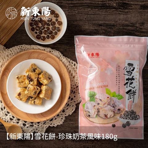 新東陽 雪花餅-珍珠奶茶風味180g