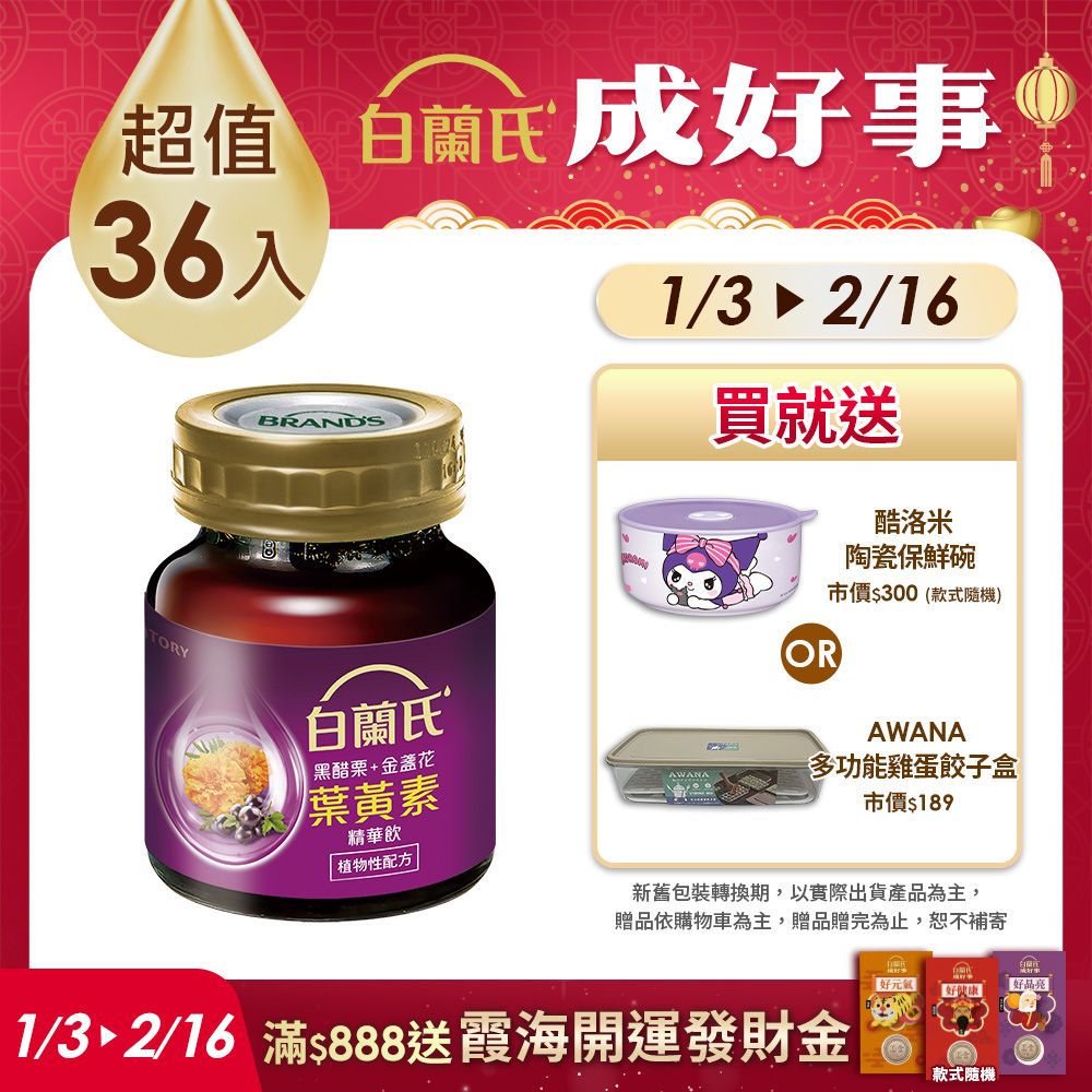 白蘭氏 黑醋栗+金盞花葉黃素精華飲(60ml/6入x6盒)