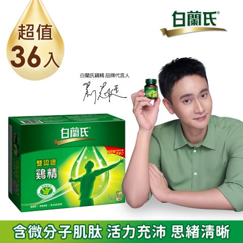 白蘭氏 雙認證雞精(68ml/12入x3盒)