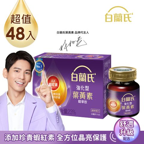 白蘭氏強化型金盞花葉黃素精華飲6入(60ml) x8盒