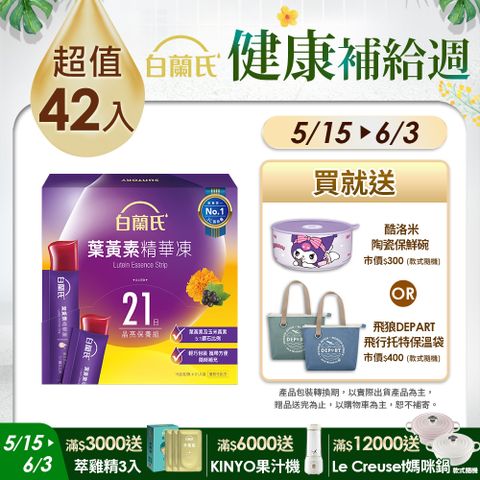 白蘭氏 葉黃素精華凍(15gx21入x2盒)