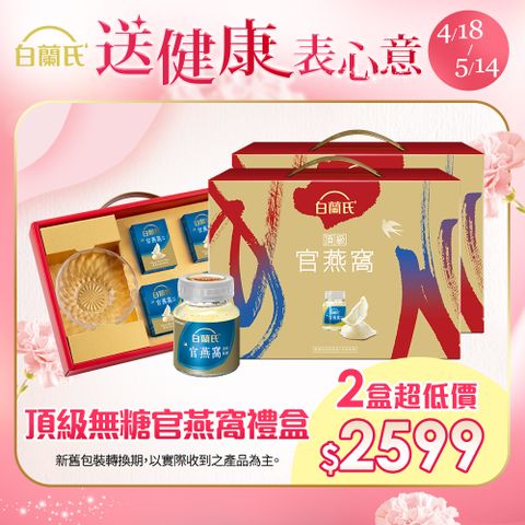 白蘭氏 頂級無糖官燕窩禮盒(70g/5入+晶鑽碗x1)x2盒