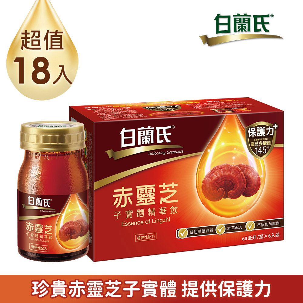 白蘭氏 赤靈芝子實體精華飲(60mlx6入x3盒)