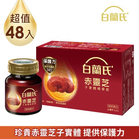 白蘭氏 赤靈芝子實體精華飲(60mlx6入x8盒)