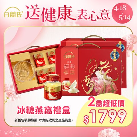 白蘭氏 冰糖燕窩禮盒(70g/5入+晶鑽碗x1)x2盒