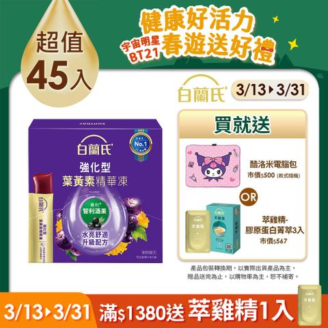 白蘭氏 強化型葉黃素精華凍(15gx15入x3盒)