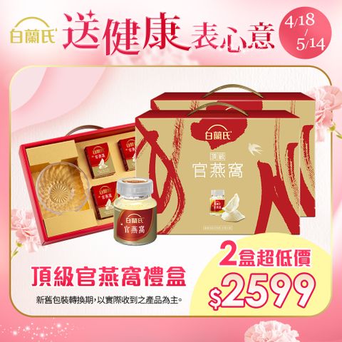白蘭氏 頂級官燕窩禮盒(70g/5入+晶鑽碗x1)x2盒