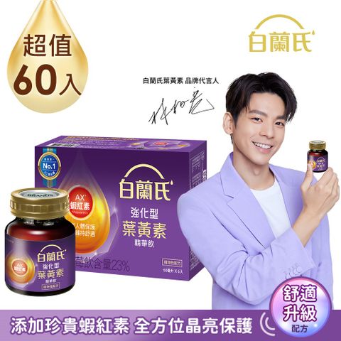 白蘭氏 強化型葉黃素精華飲(60mlx60入)