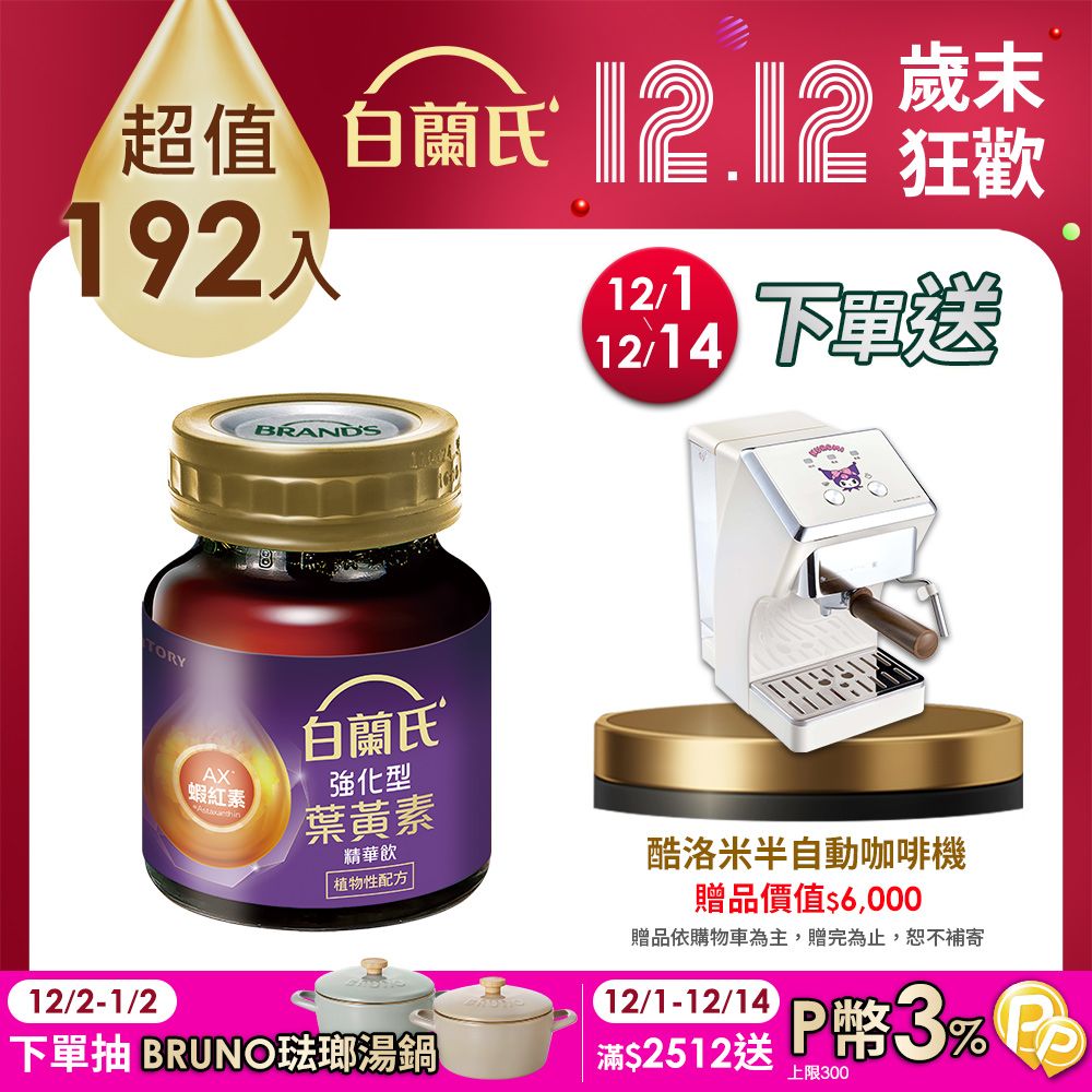 白蘭氏 強化型葉黃素精華飲(60mlx192入)