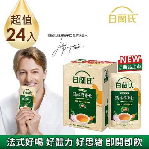 白蘭氏 法式清湯雞湯精華飲(50ml/24入)