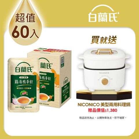 《白蘭氏》法式清湯雞湯精華飲(50ml/60入)