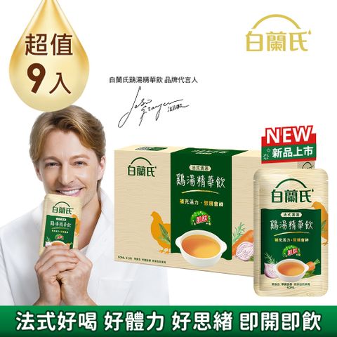 白蘭氏 法式清湯雞湯精華飲(50ml/9入)