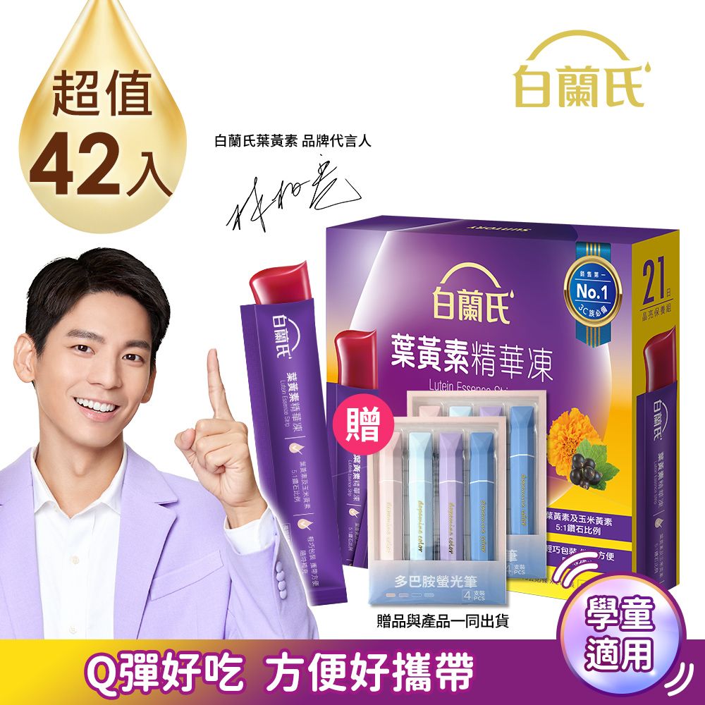 白蘭氏 金盞花葉黃素精華凍(15gx21入+多巴胺螢光筆組)x2入組