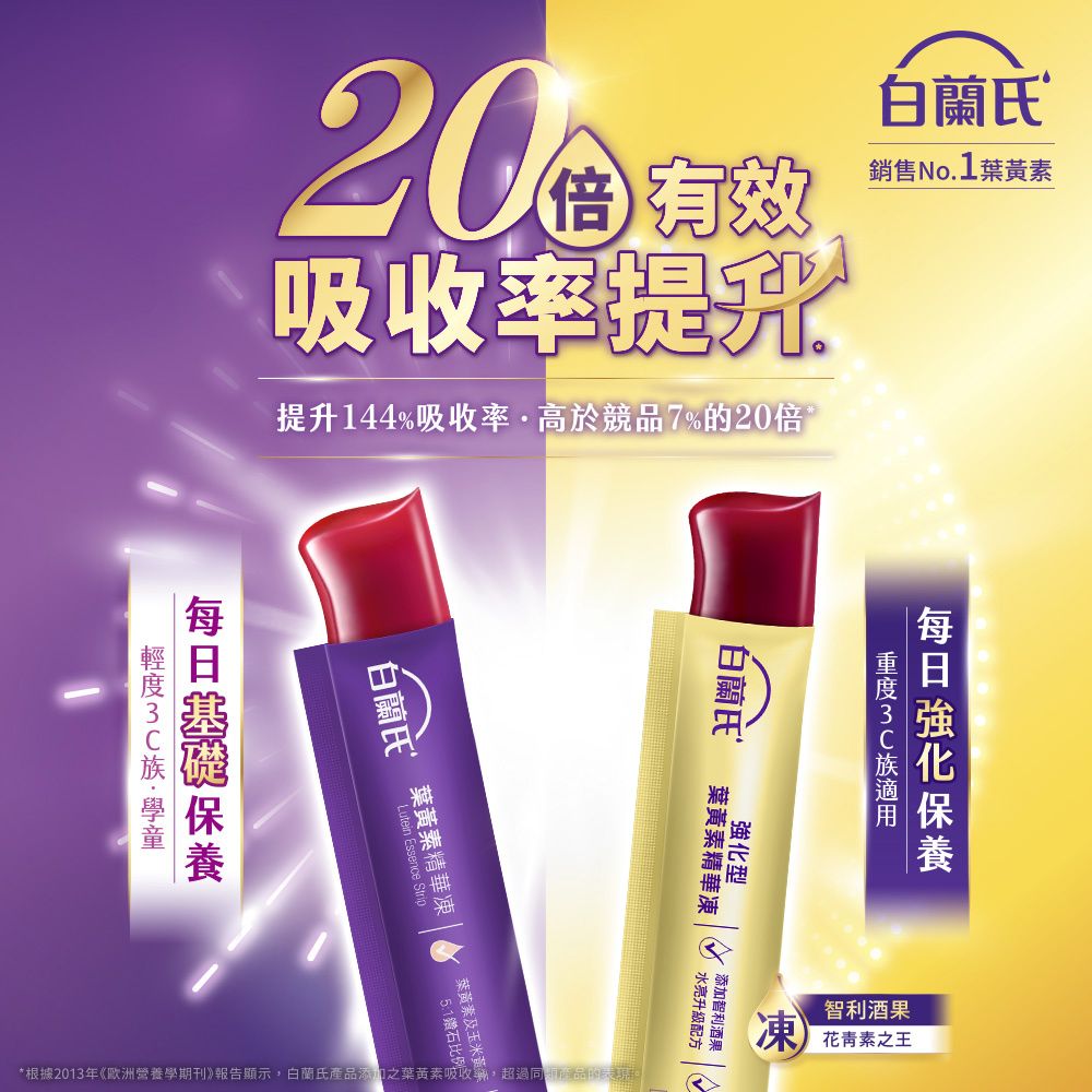 白蘭氏 金盞花葉黃素精華凍(15gx21入+多巴胺螢光筆組)x2入組