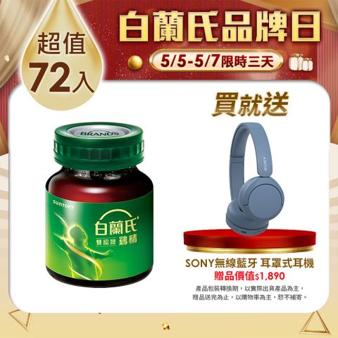 白蘭氏 雙認證雞精(68mlx12入x6盒)贈SONY無線藍牙耳罩式耳機