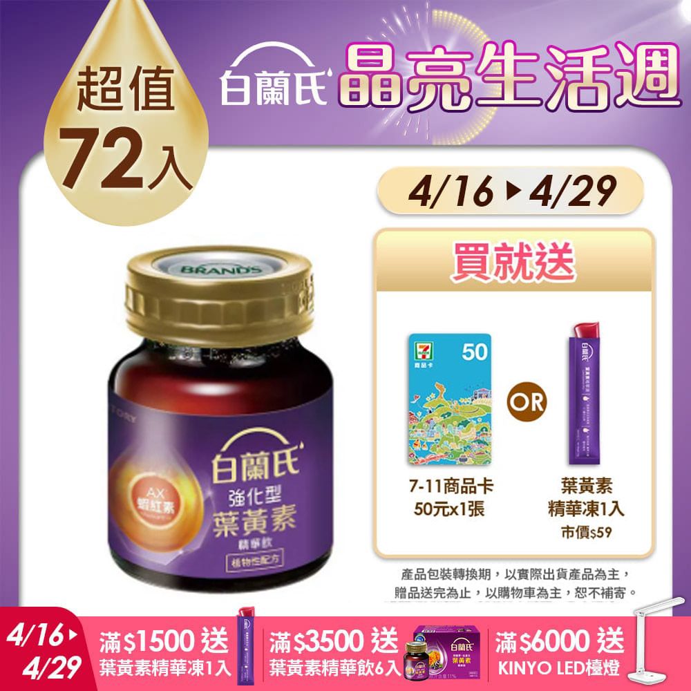 白蘭氏 強化型葉黃素精華飲(60mlx72入)