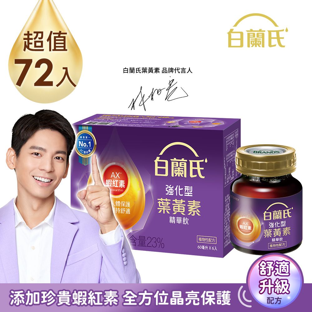 白蘭氏 強化型葉黃素精華飲(60mlx72入)