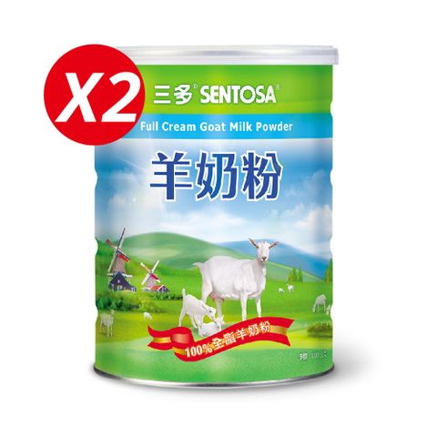 滿$1000送鈣補粉5包三多 健康系列-羊奶粉(800g x2罐)--100％純全脂羊奶粉
