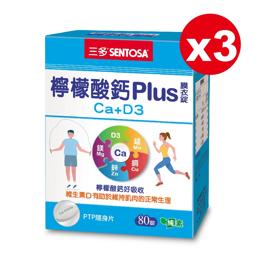 SENTOSA 三多 骨本系列-檸檬酸鈣錠PLUS膜衣錠(80錠x3盒)