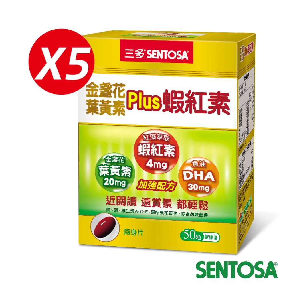 SENTOSA 三多 明亮系列-金盞花葉黃素Plus蝦紅素軟膠囊(50粒x5盒)