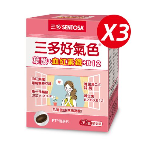 SENTOSA 三多 好氣色複方膜衣錠(50錠x3盒)