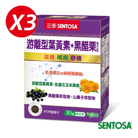 滿$1000送葉黃素10粒三多 游離型葉黃素+黑醋栗複方錠(30錠x3盒)