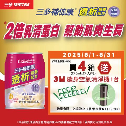 《三多》補体康透析營養配方 (24罐/箱;　240ml/罐)