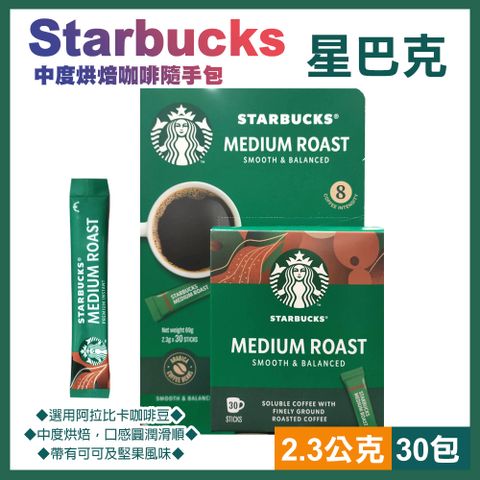 STARBUCKS 星巴克 特選系列 中度烘焙咖啡隨手包2.3公克x30包(225971)