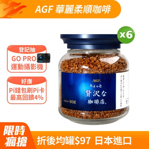 AGF 華麗柔順咖啡(80g)X6