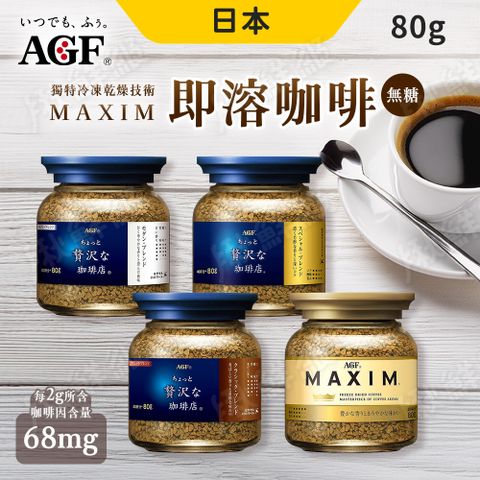 AGF 日本 特調咖啡80G 任選4入 箴言金咖啡 華麗柔順 醇厚咖啡 即溶咖啡