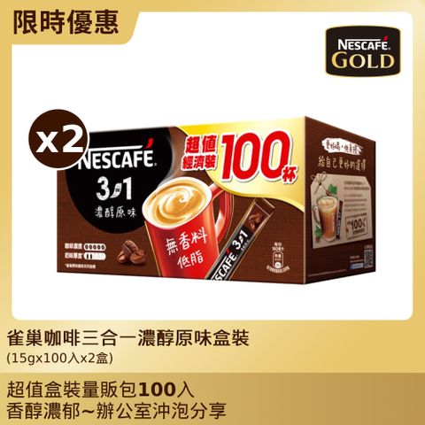 Nestle 雀巢 咖啡三合一濃醇原味盒裝(15gx100入x2盒)