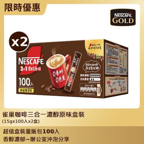 雀巢咖啡三合一濃醇原味盒裝(15gx100入x2盒)