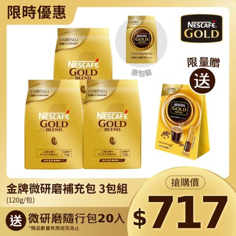 雀巢金牌咖啡補充包3包組 (120g/包) 即溶咖啡