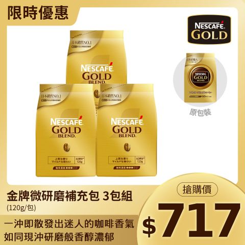 雀巢金牌咖啡補充包3包組 (120g/包) 即溶咖啡