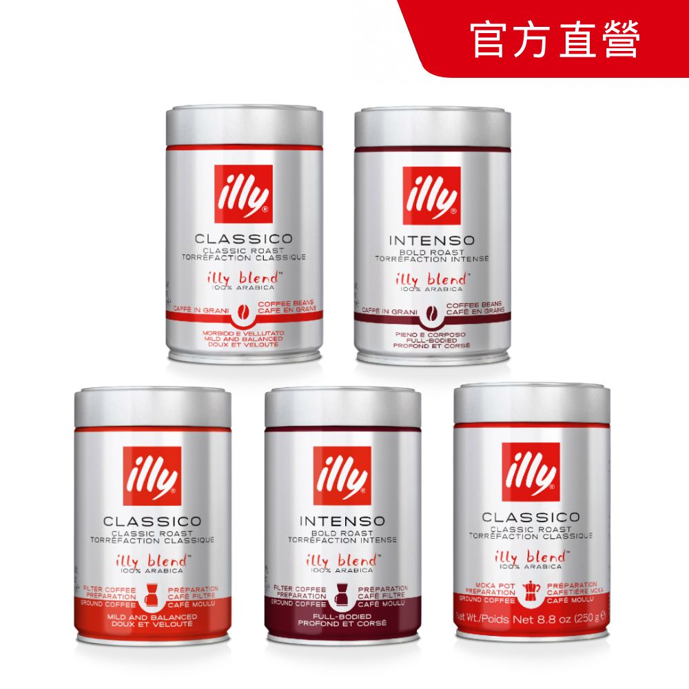 ILLY 經典配方咖啡豆/咖啡粉(250g/罐; 中焙/深焙/濾泡粉/摩卡壺專用粉) 多款任選