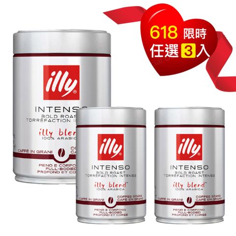 ILLY 618 限時三入特惠【義大利 】深培咖啡豆 (三罐優惠組)