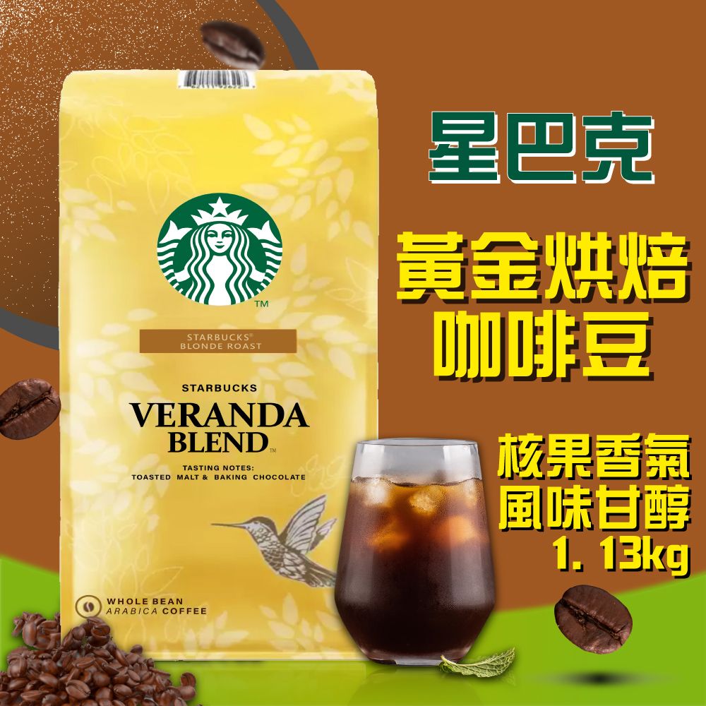 STARBUCKS 星巴克 黃金烘焙綜合咖啡豆(1.13公斤)