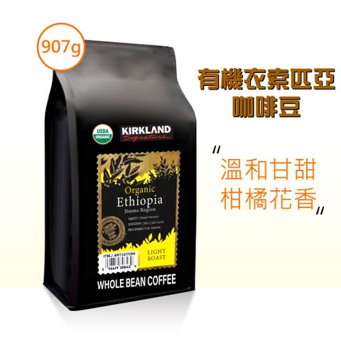 【Kirkland Signature 科克蘭】有機衣索比亞咖啡豆(907g)
