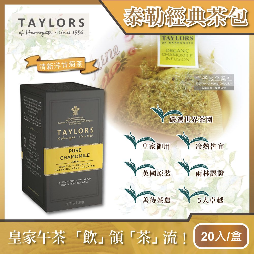 Taylors 泰勒茶 【英國】清新洋甘菊花茶包 20包/盒 無咖啡因(花草茶/草本茶 有大地的蘋果美譽!)