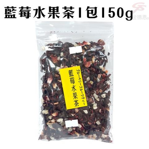 【5包】藍莓風味水果茶1包150g/冷飲/熱飲/下午茶