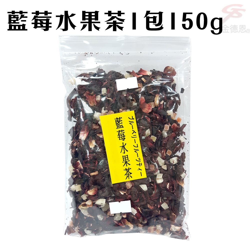  【10包】藍莓風味水果茶1包150g/冷飲/熱飲/下午茶